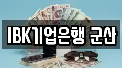 IBK기업은행 군산