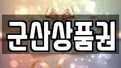 군산상품권
