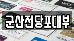 전북특별자치도 군산시 지곡동 전당포, 상품권판매, 상품권매매, 환전