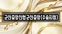 군산중앙신협군산중앙(수송지점)