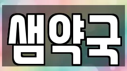 샘약국