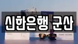 신한은행 군산
