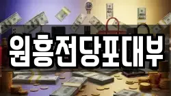 원흥전당포대부