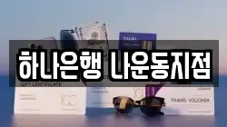 하나은행 나운동지점