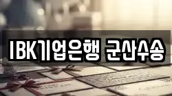IBK기업은행 군산수송
