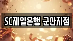 SC제일은행 군산지점