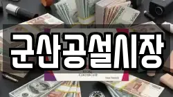 군산공설시장
