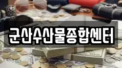 군산수산물종합센터