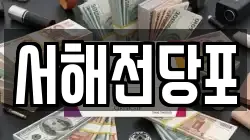 서해전당포