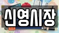 신영시장