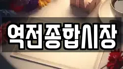 역전종합시장