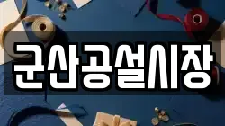 군산공설시장