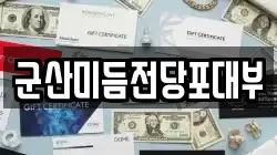 군산미듬전당포대부