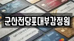 전북특별자치도 군산시 평화동 전당포, 상품권판매, 상품권매매, 환전