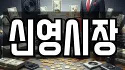 신영시장