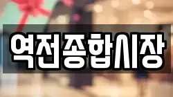 역전종합시장