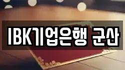 IBK기업은행 군산