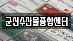 군산수산물종합센터
