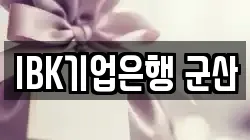 IBK기업은행 군산