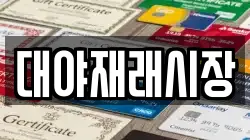 전북특별자치도 군산시 회현면 전당포, 상품권판매, 상품권매매, 환전