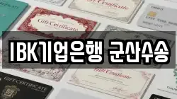 IBK기업은행 군산수송