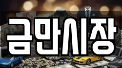 금만시장