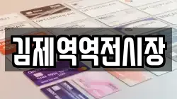 김제역역전시장