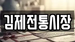 김제전통시장