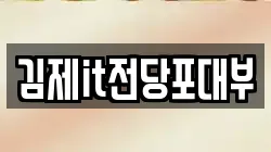 김제it전당포대부
