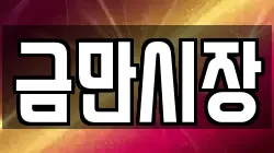 금만시장