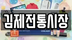 김제전통시장