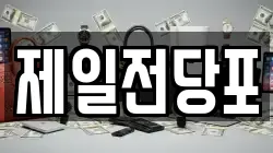 전북특별자치도 김제시 교동 전당포, 상품권판매, 상품권매매, 환전