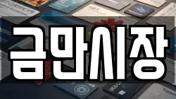 금만시장