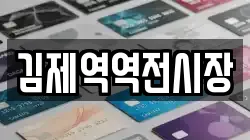 김제역역전시장
