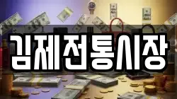 김제전통시장