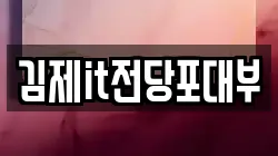 전북특별자치도 김제시 전당포, 상품권판매, 상품권매매, 환전