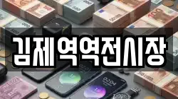 김제역역전시장