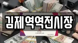 전북특별자치도 김제시 도장동 전당포, 상품권판매, 상품권매매, 환전