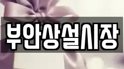 부안상설시장