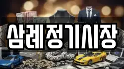 삼례정기시장