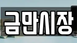 금만시장