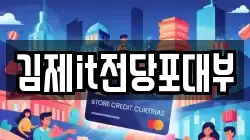 전북특별자치도 김제시 서암동 전당포, 상품권판매, 상품권매매, 환전