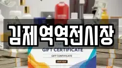김제역역전시장