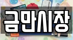 금만시장