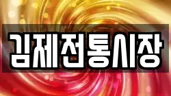 김제전통시장