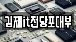 전북특별자치도 김제시 신곡동 전당포, 상품권판매, 상품권매매, 환전