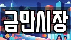 금만시장