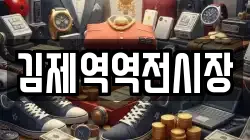 김제역역전시장