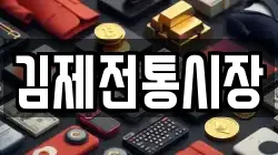 김제전통시장