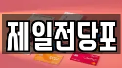 제일전당포